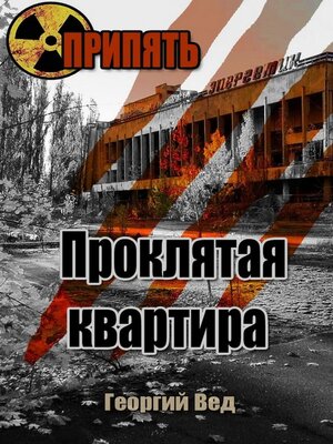 cover image of Припять. Проклятая квартира